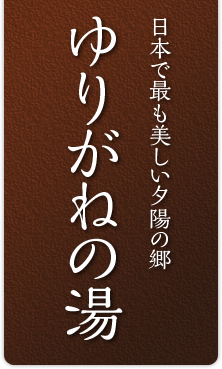 日本で最も美しい夕陽の郷　ゆりがねの湯