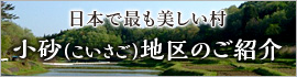 小砂（こいさご）地区のご紹介