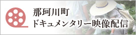 那珂川町　ドキュメンタリー映像配信