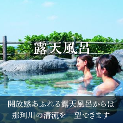 【露天風呂】開放感あふれる露天風呂からは那珂川の清流を一望できます